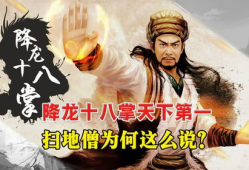 降龙十八掌视频,武林绝学一招一式揭秘