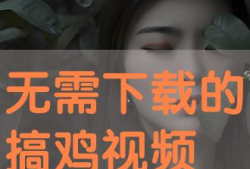 搞鸡视频下载,轻松获取热门短视频