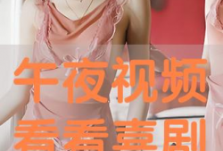免费观看午夜视频,免费解锁神秘视频之旅